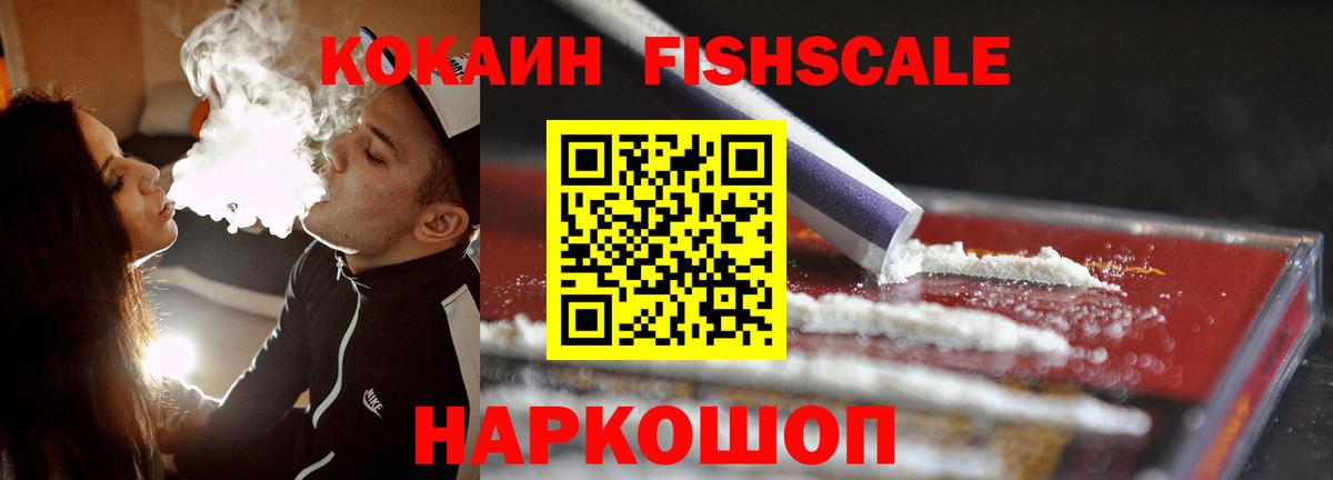 КОКАИН FishScale Нерюнгри