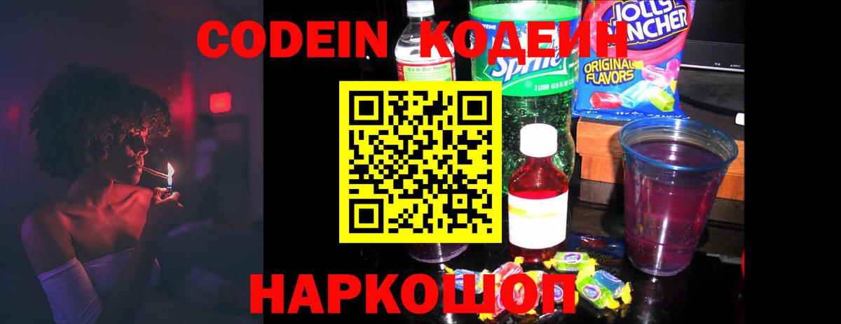 Кодеин Purple Drank  Вход с VPN  Codein напиток Lean (лин)  Нерюнгри 